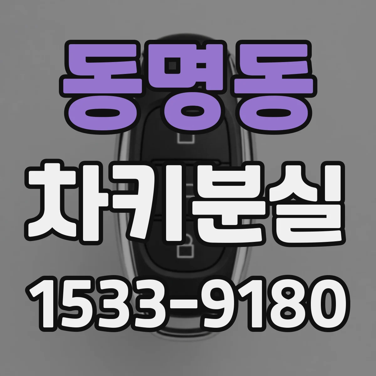 동명동 차키분실