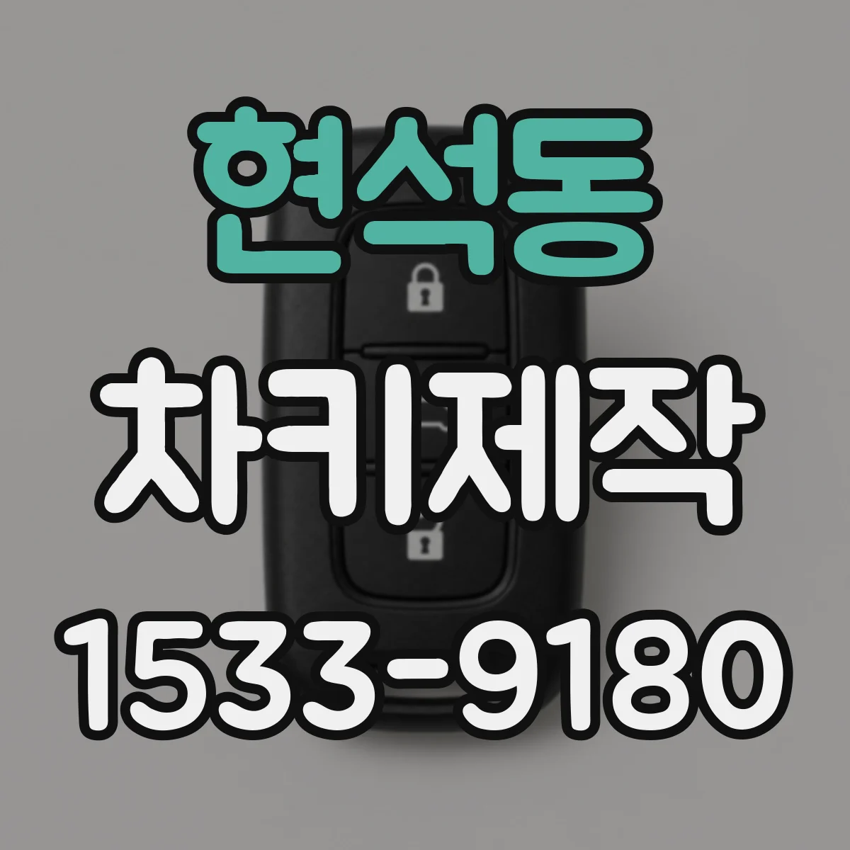 현석동 차키제작