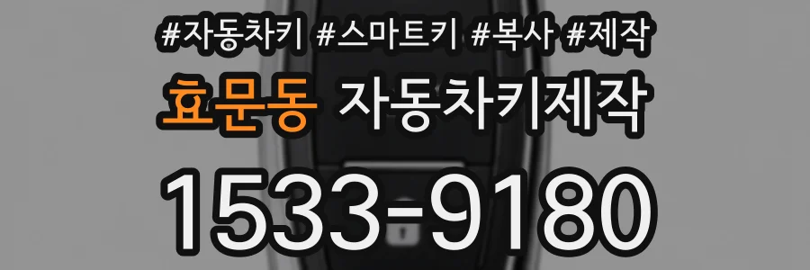 효문동 자동차키제작