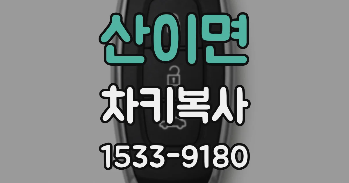 산이면 차키복사