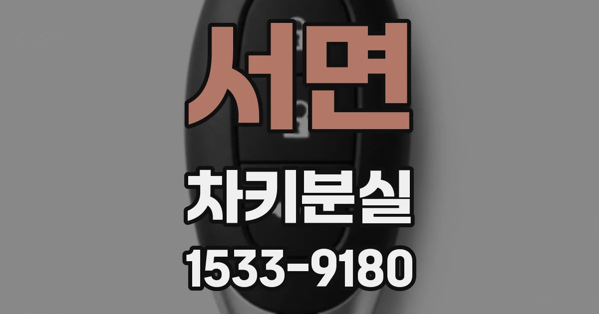 서면 차키분실