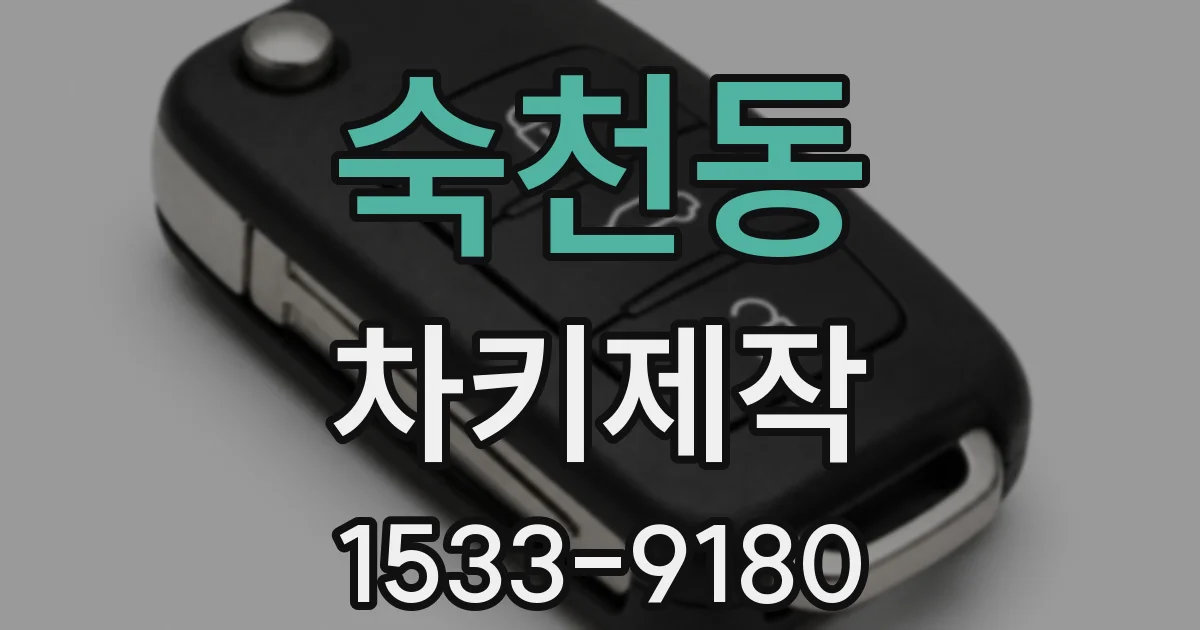 숙천동 차키제작