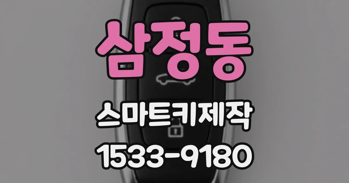 삼정동 스마트키제작