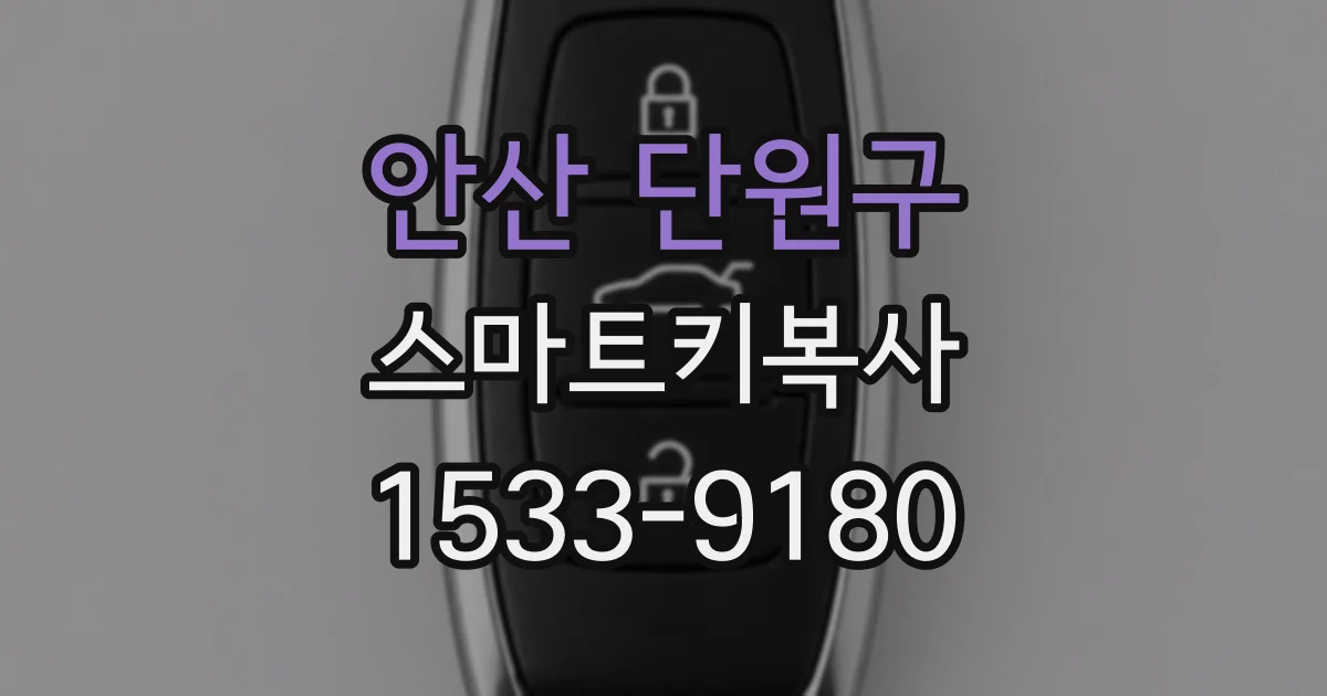 안산 단원구 스마트키복사
