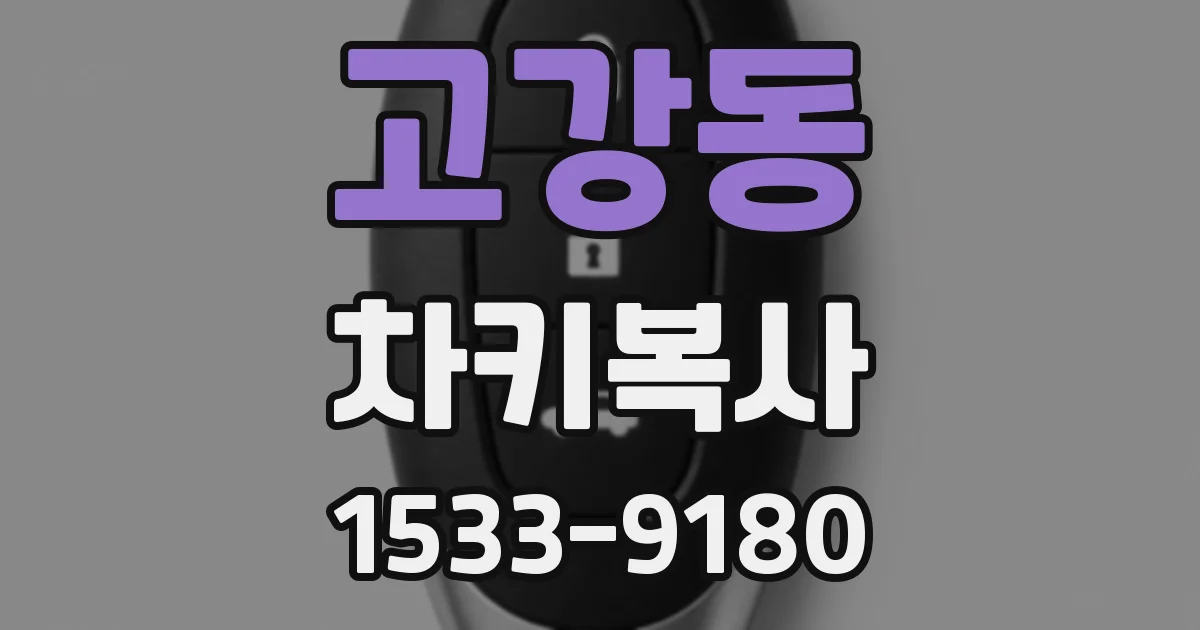 고강동 차키복사