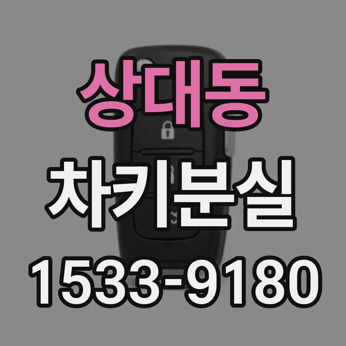 상대동 차키분실