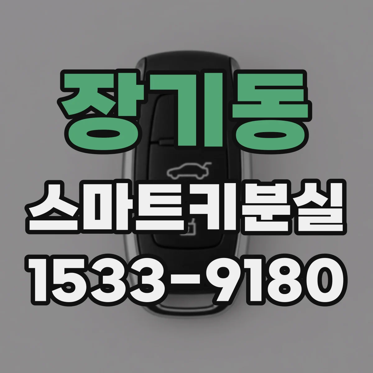 장기동 스마트키분실