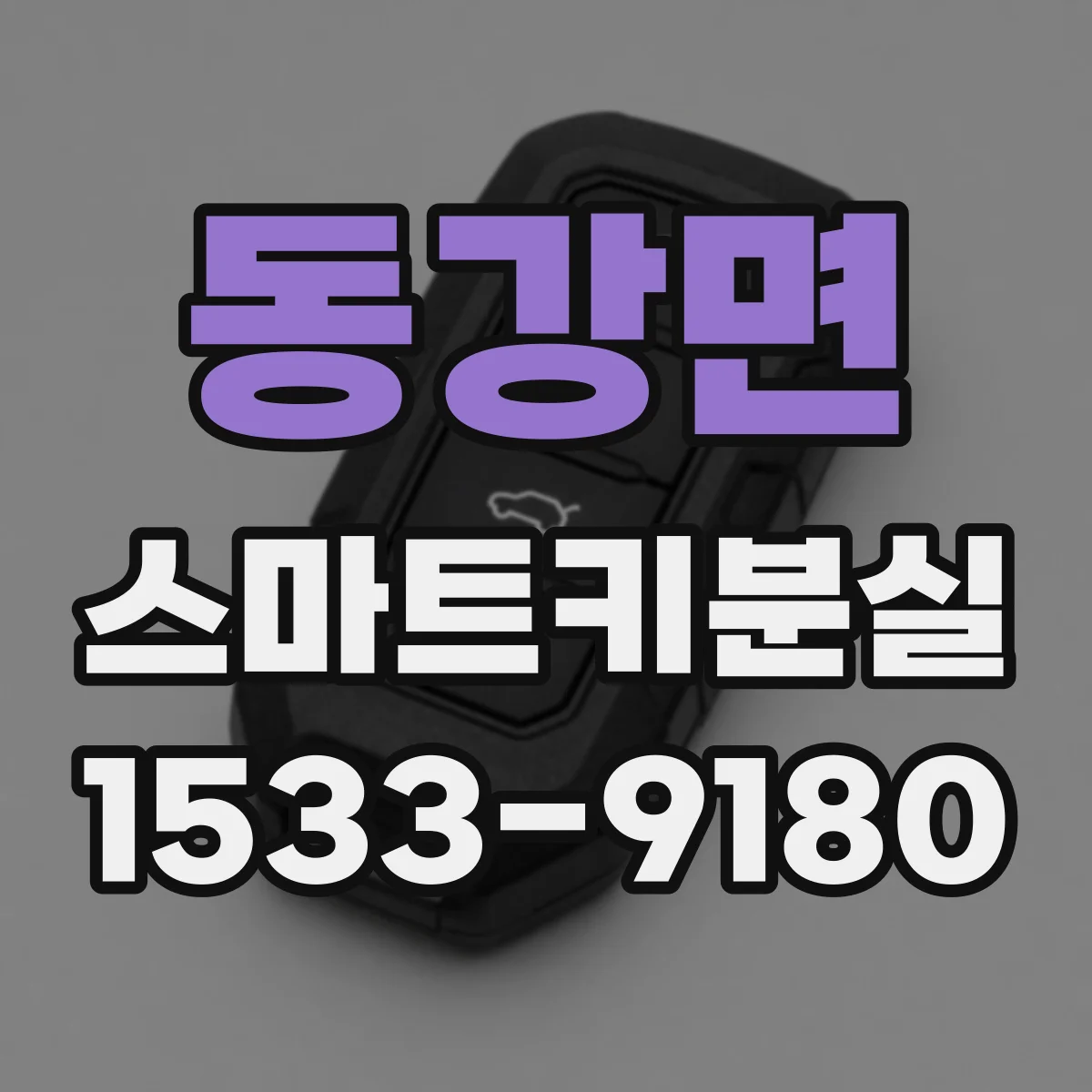 동강면 스마트키분실
