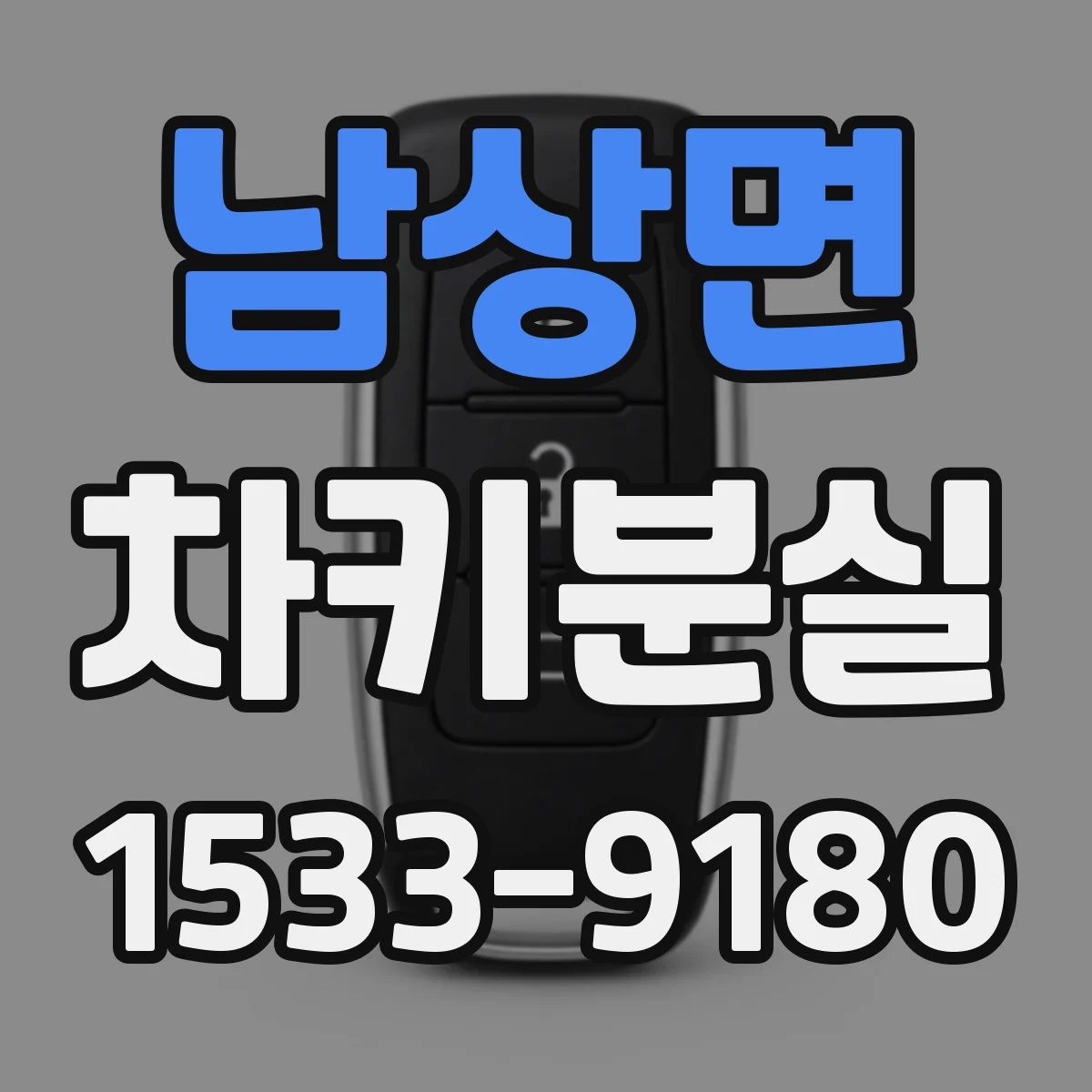 남상면 차키분실