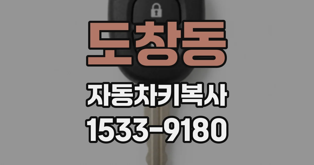 도창동 자동차키복사