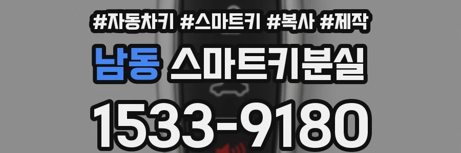 남동 스마트키분실