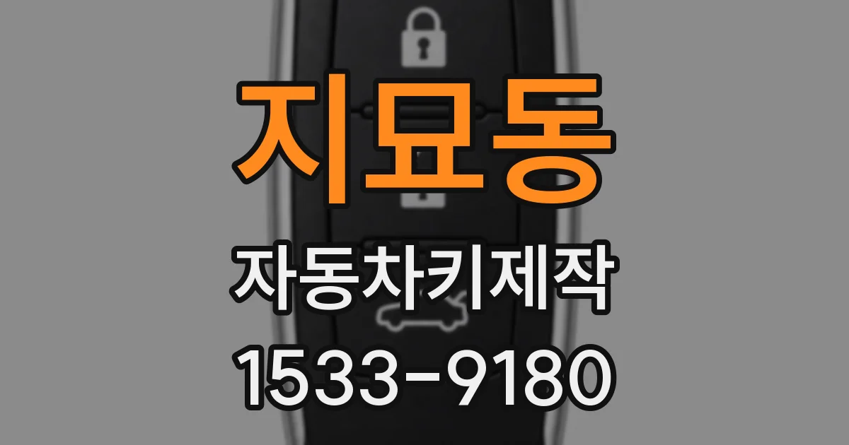 지묘동 자동차키제작