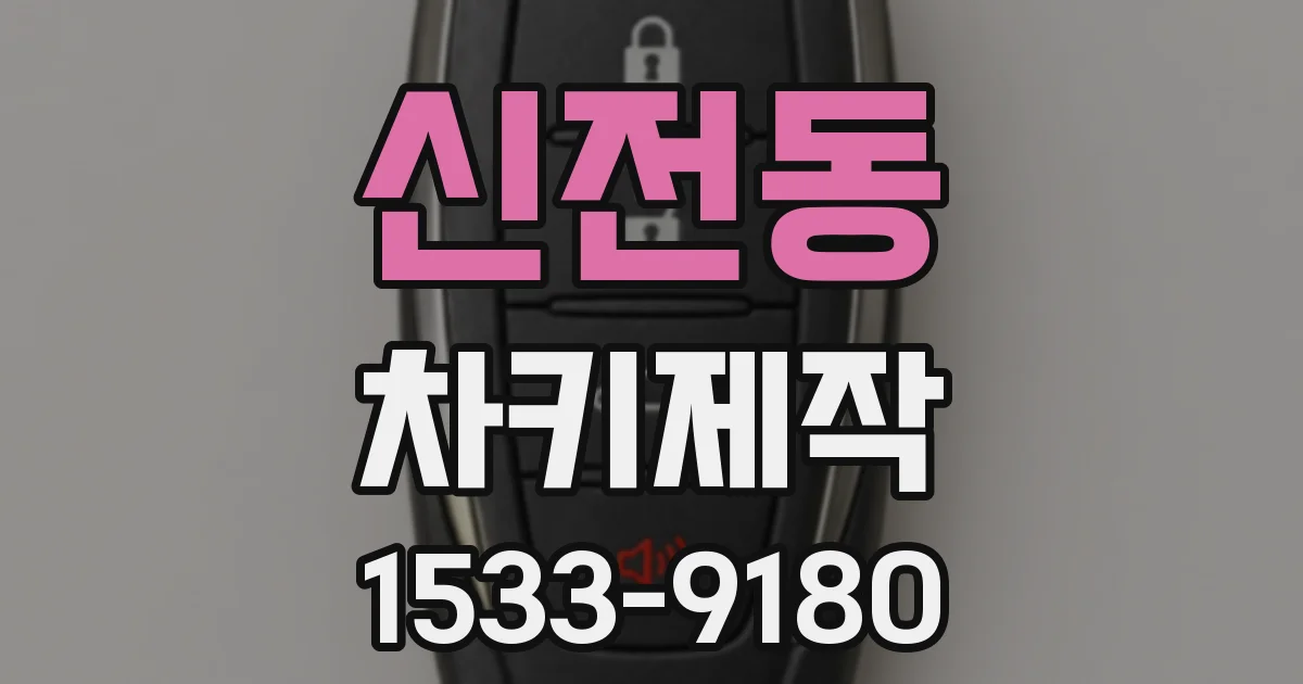 신전동 차키제작