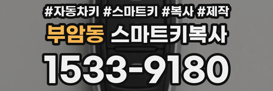 부암동 스마트키복사