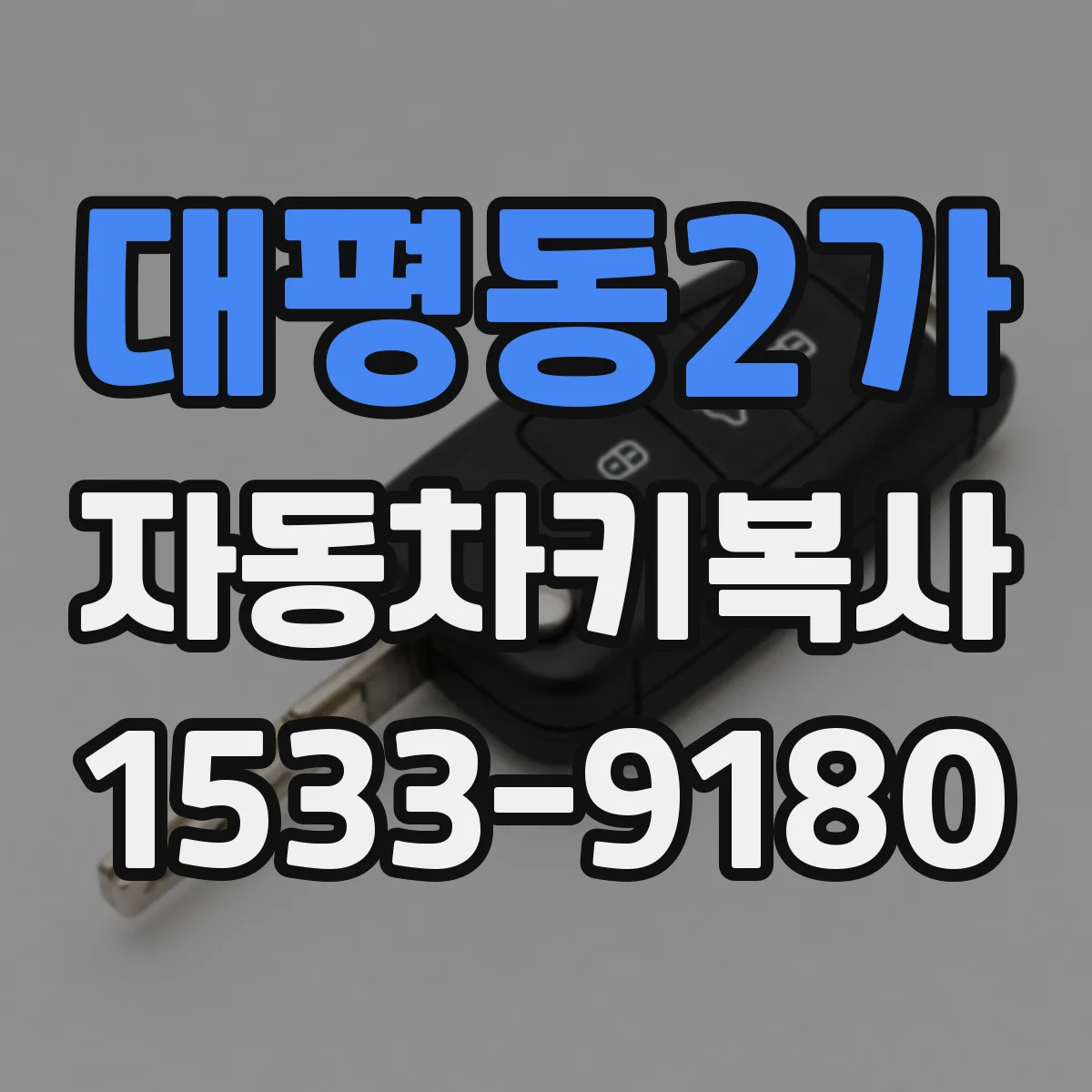 대평동2가 자동차키복사