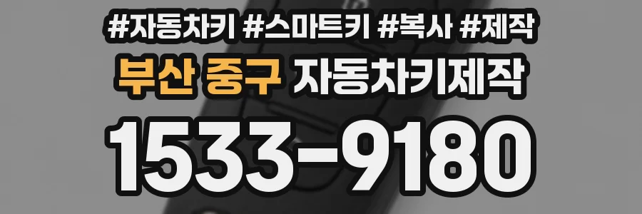 부산 중구 자동차키제작