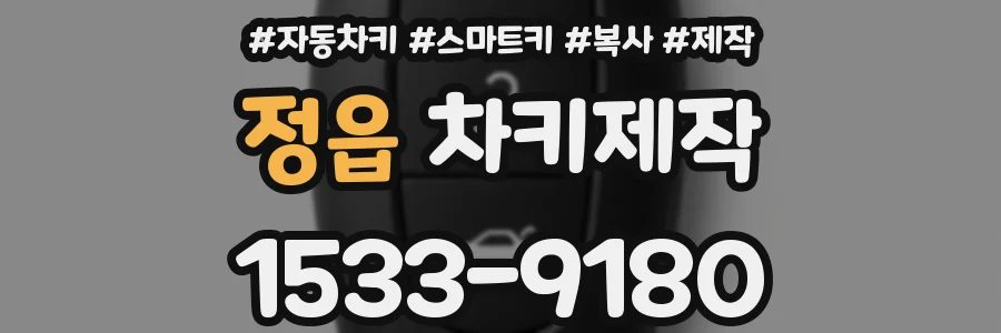 정읍 차키제작
