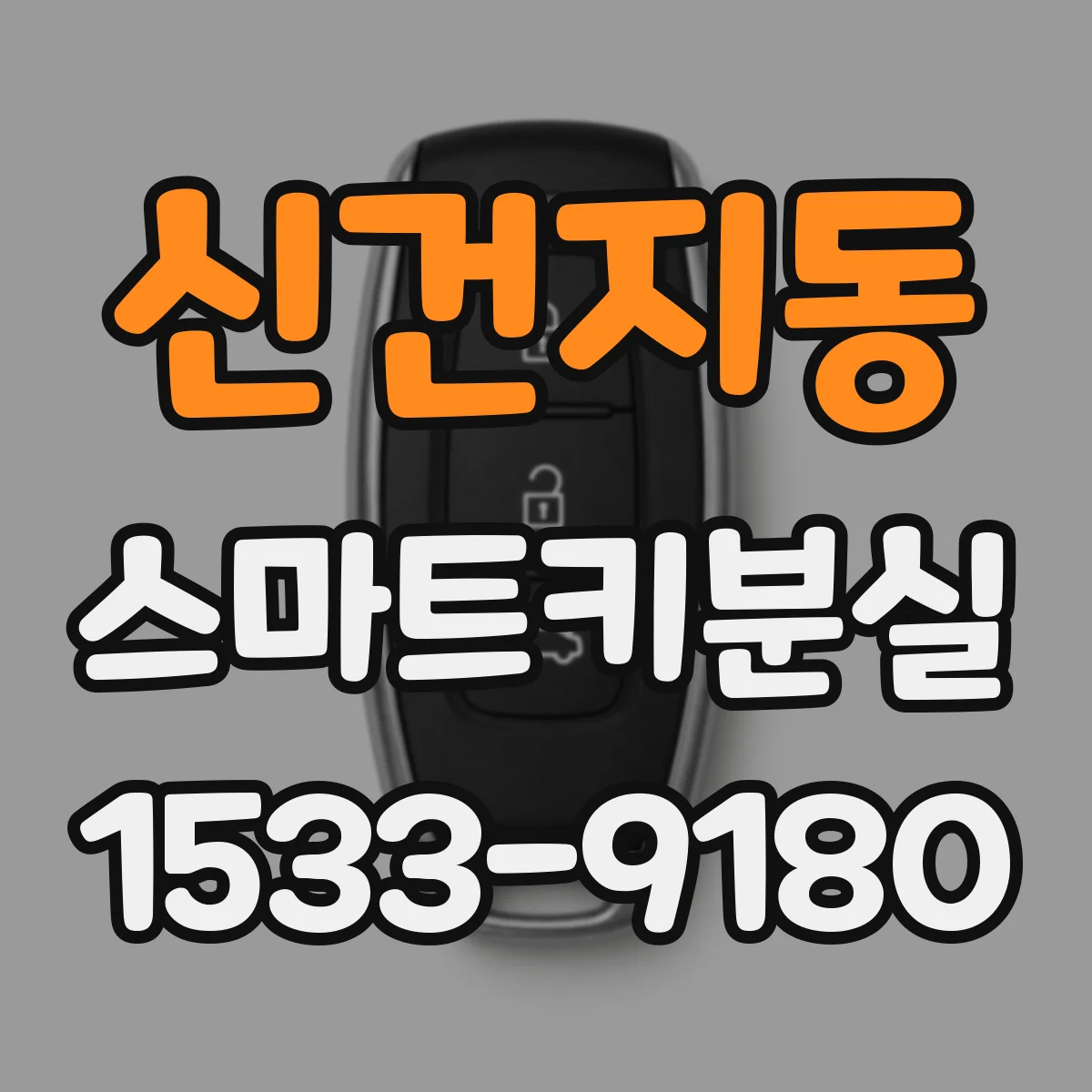 신건지동 스마트키분실