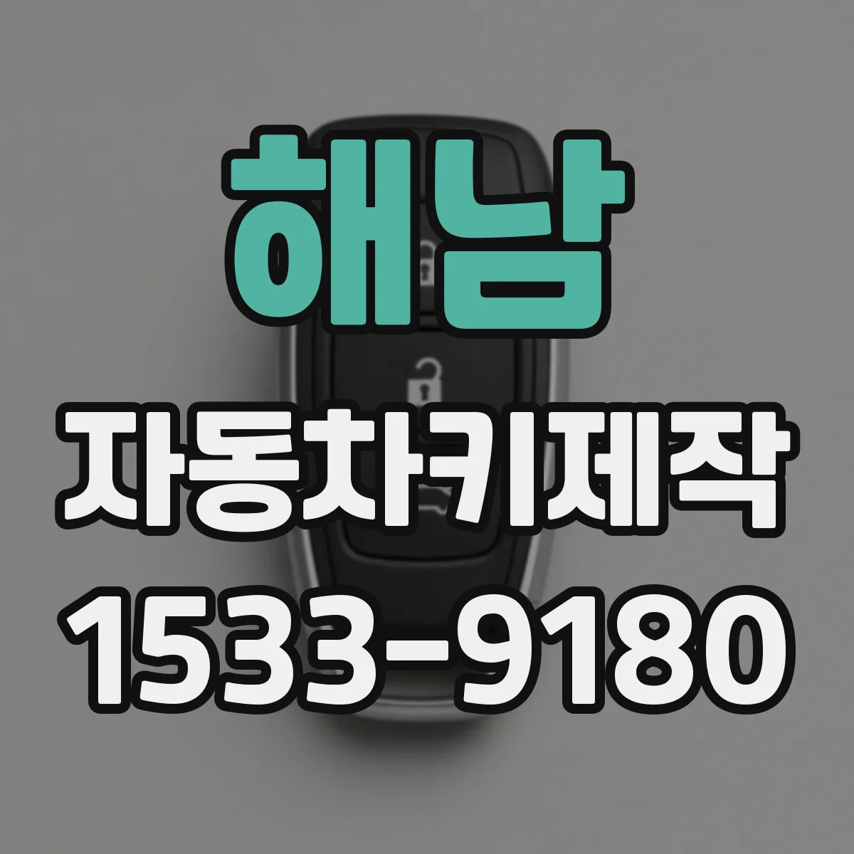 해남 자동차키제작