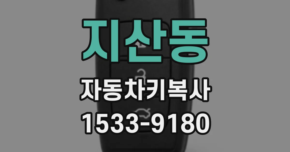 지산동 자동차키복사