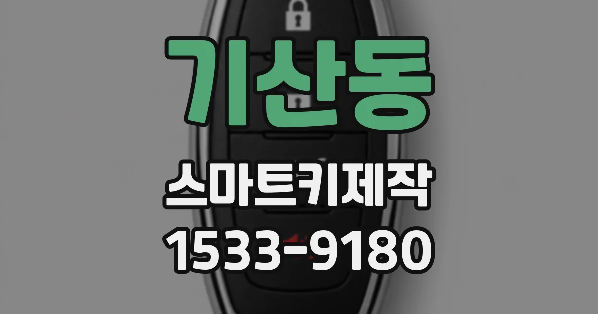 기산동 스마트키제작