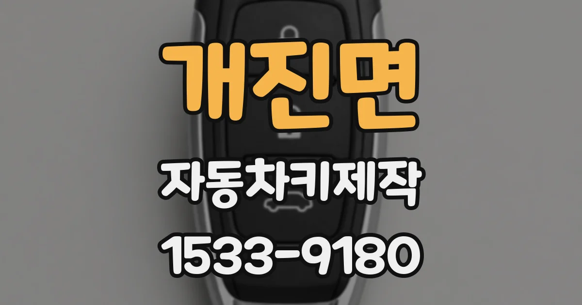 개진면 자동차키제작