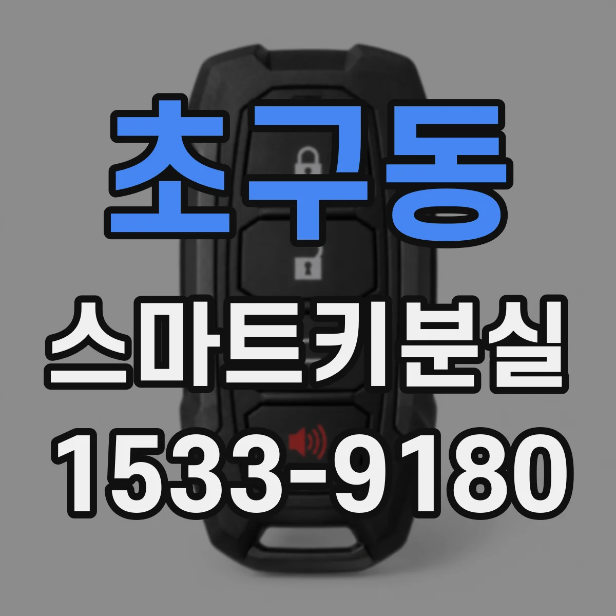초구동 스마트키분실