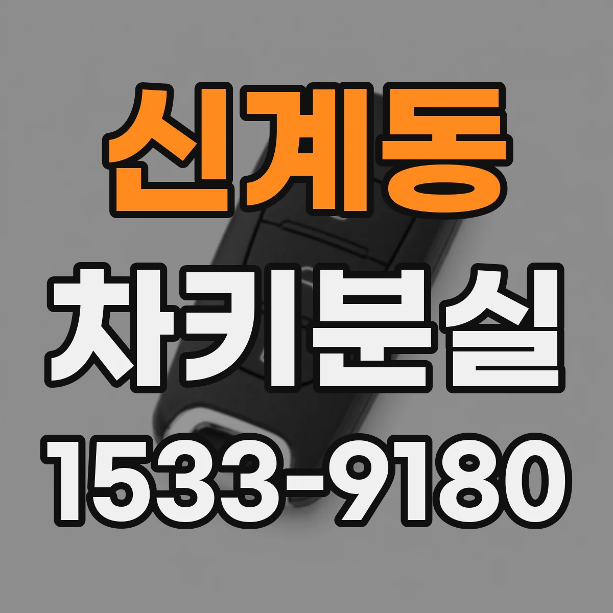 신계동 차키분실