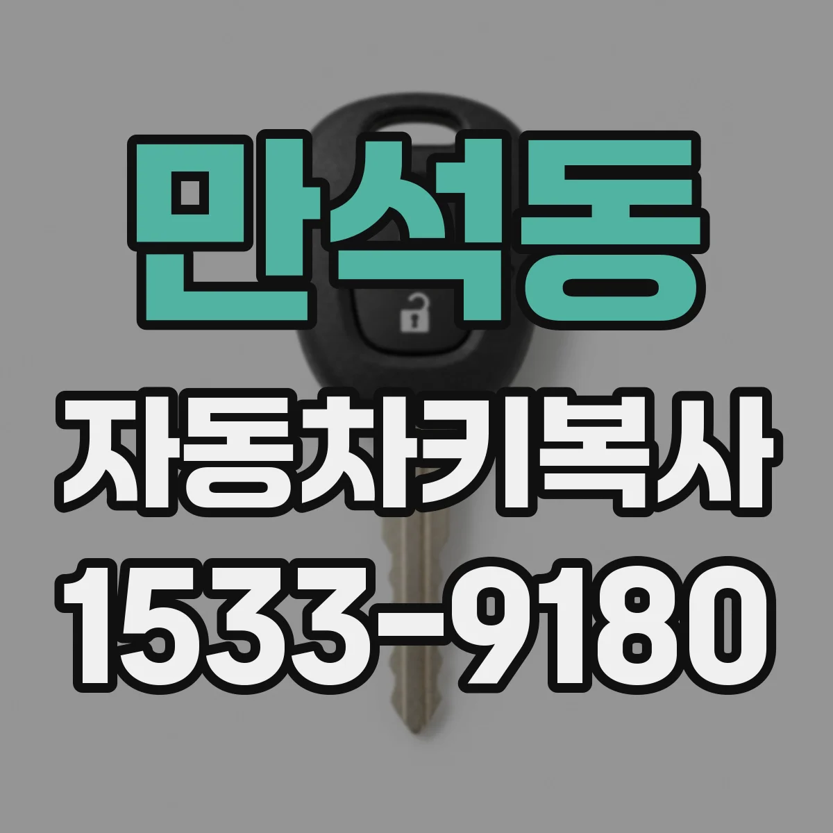 만석동 자동차키복사