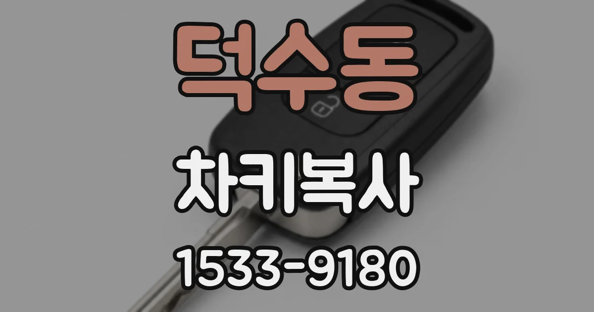 덕수동 차키복사