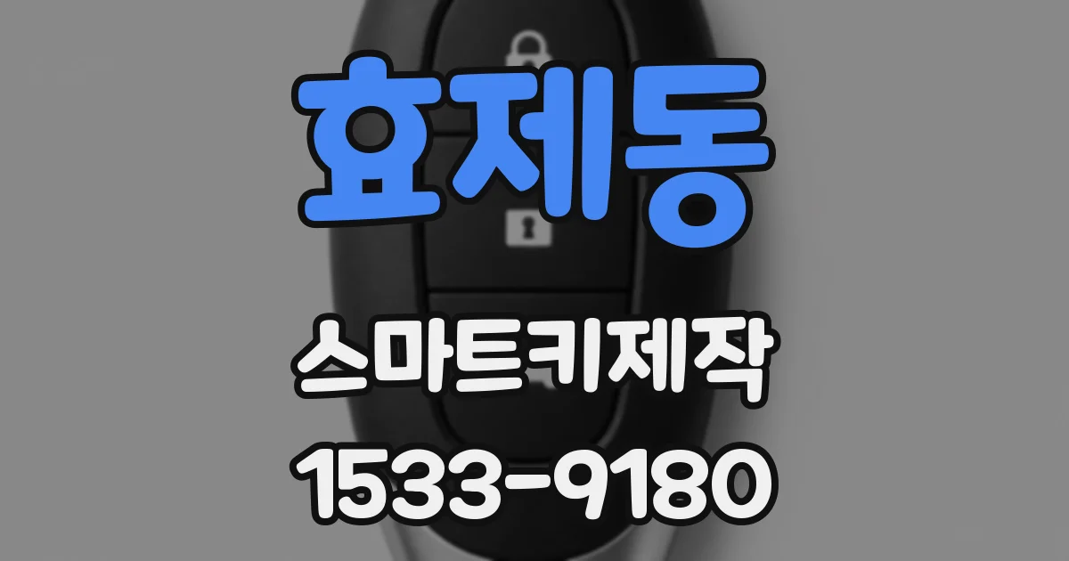 효제동 스마트키제작