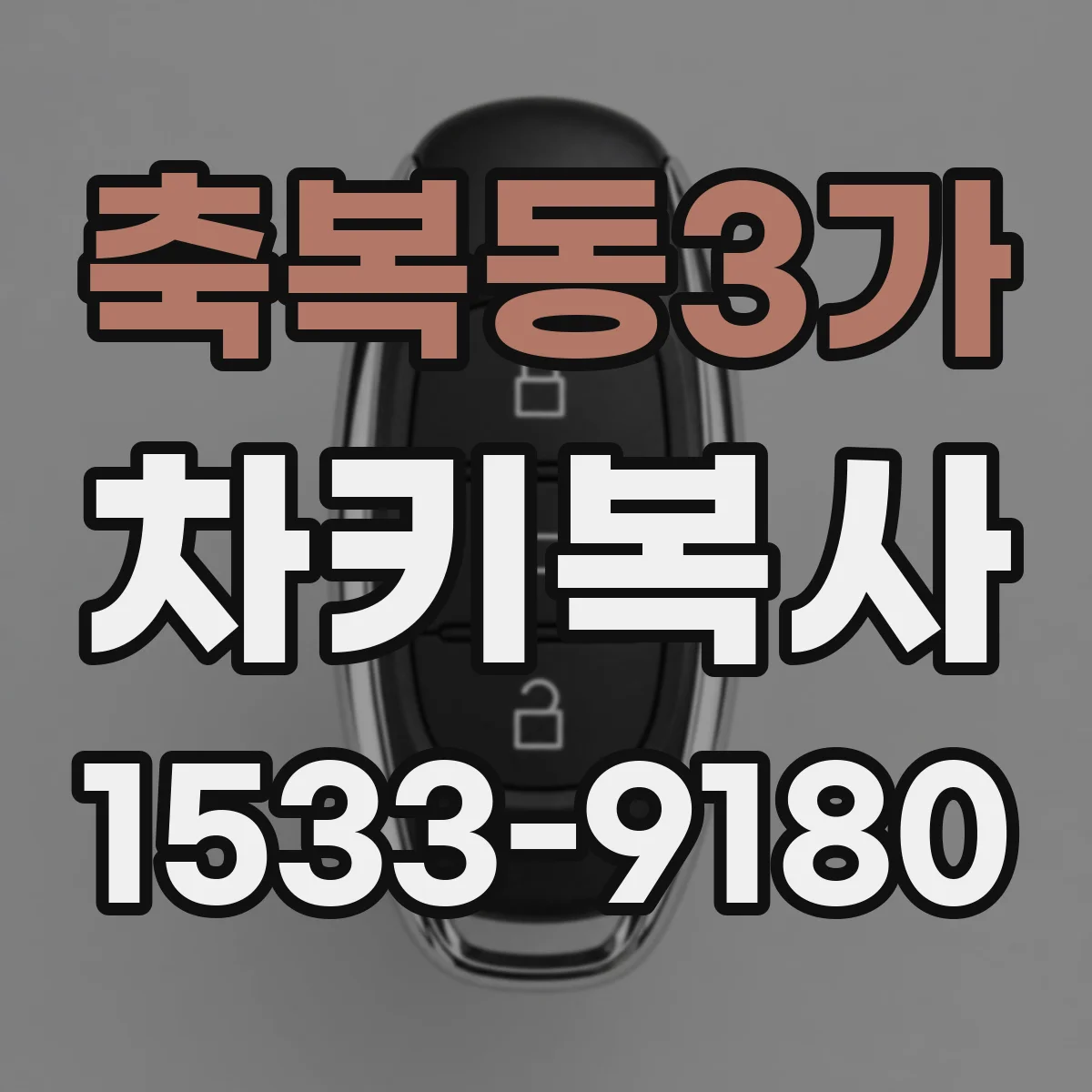 축복동3가 차키복사