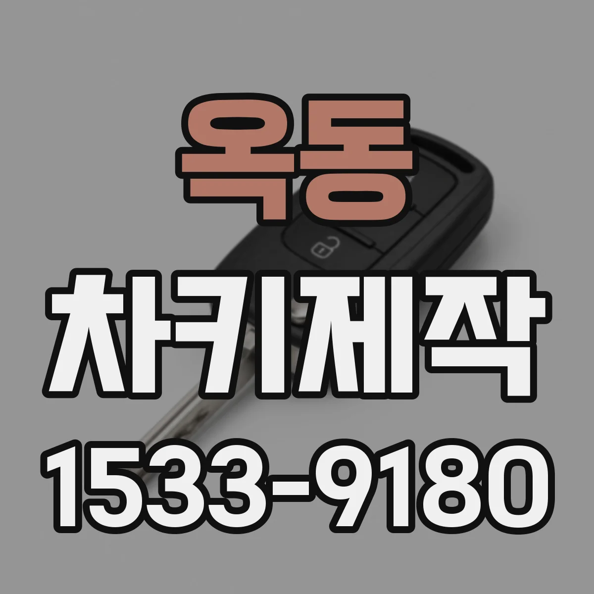 옥동 차키제작