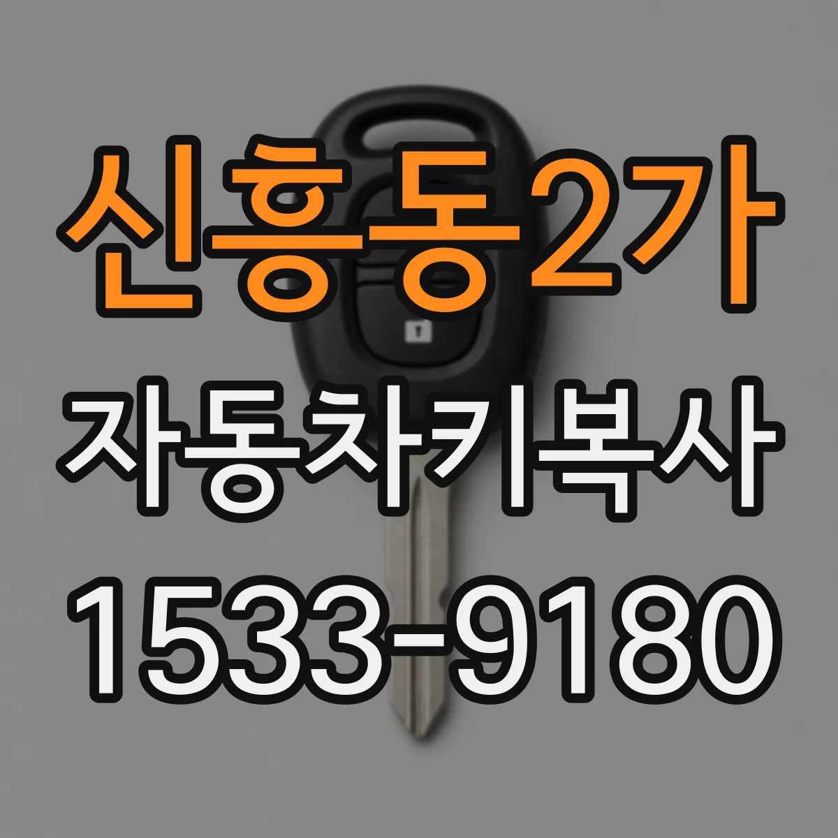 신흥동2가 자동차키복사