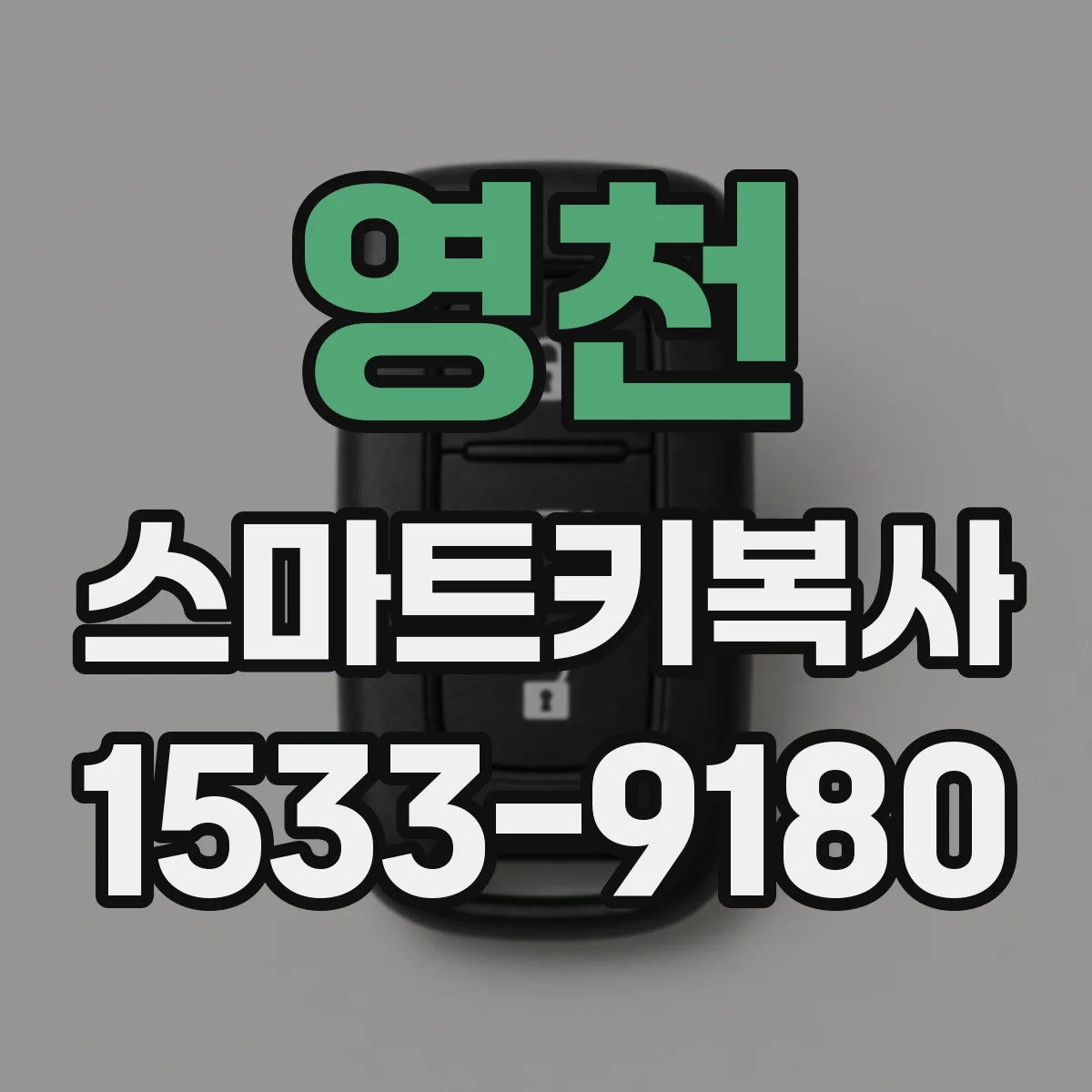 영천 스마트키복사