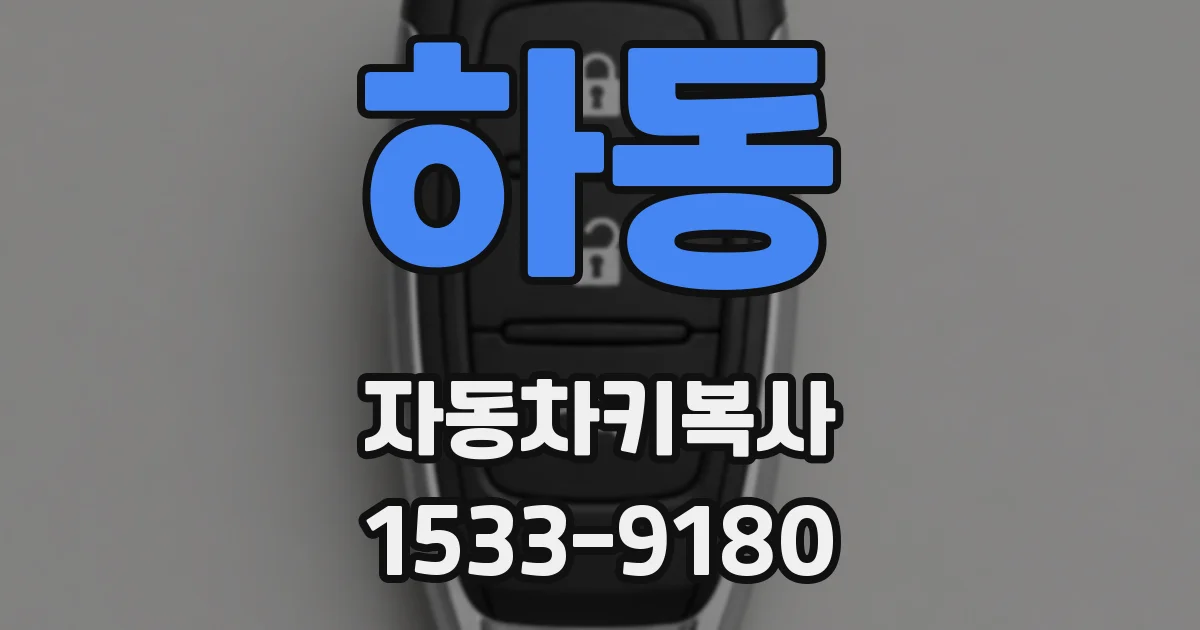 하동 자동차키복사