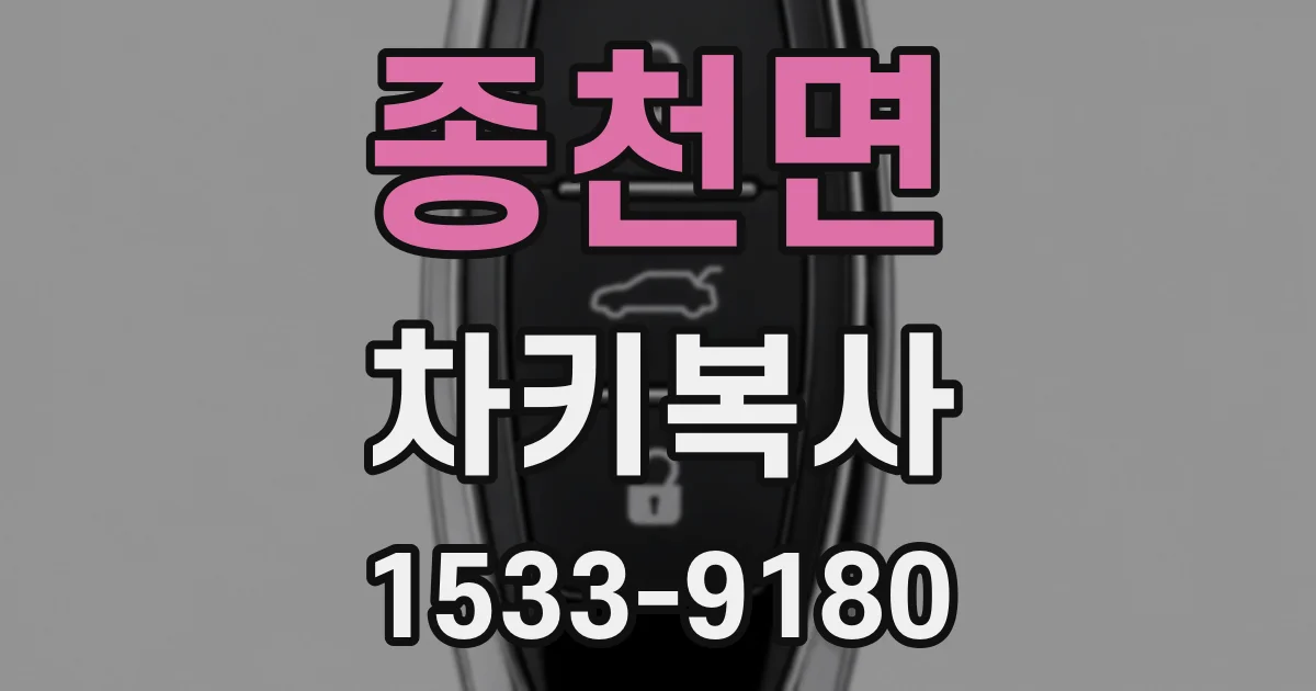 종천면 차키복사