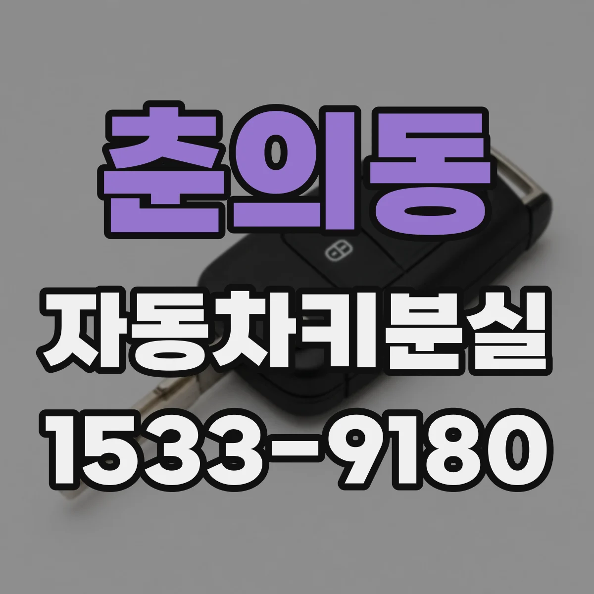 춘의동 자동차키분실