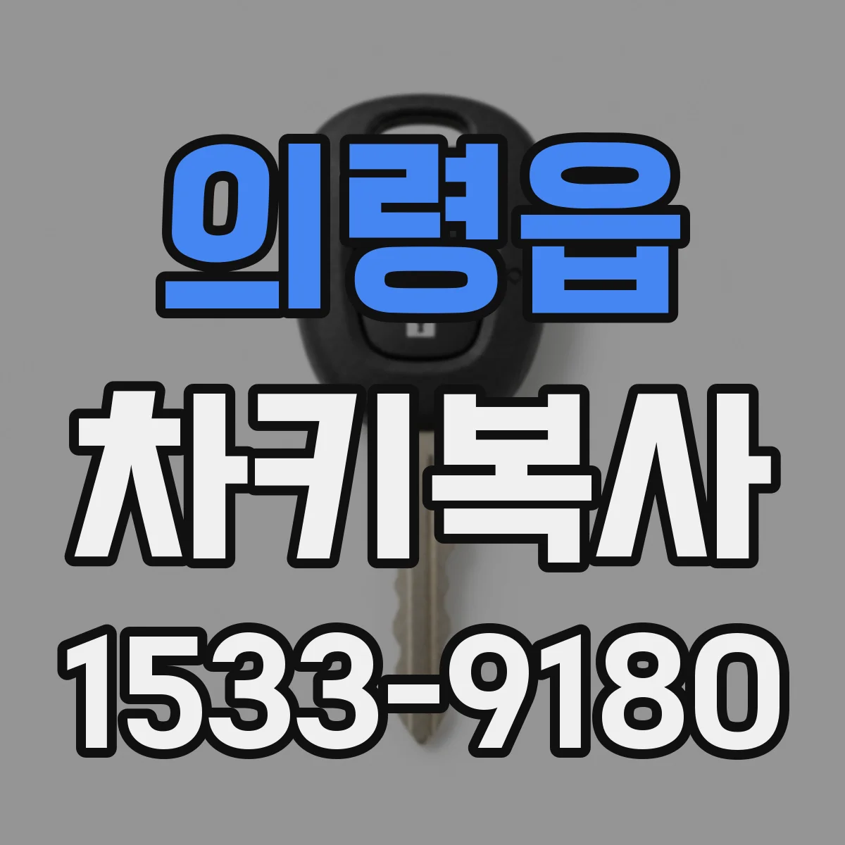 의령읍 차키복사