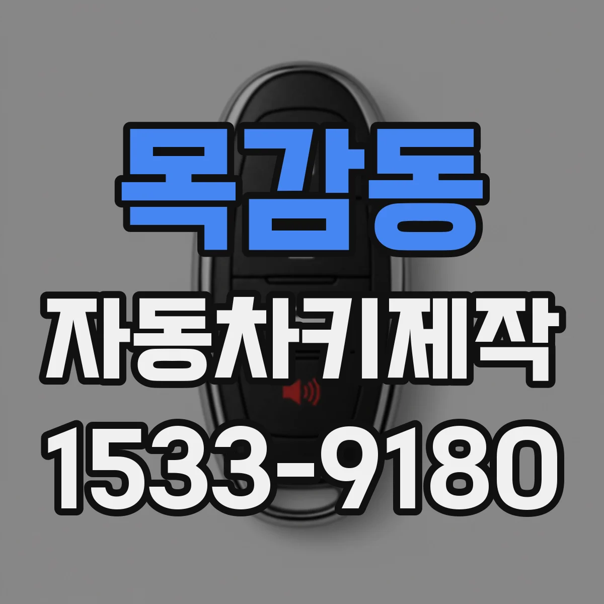 목감동 자동차키제작