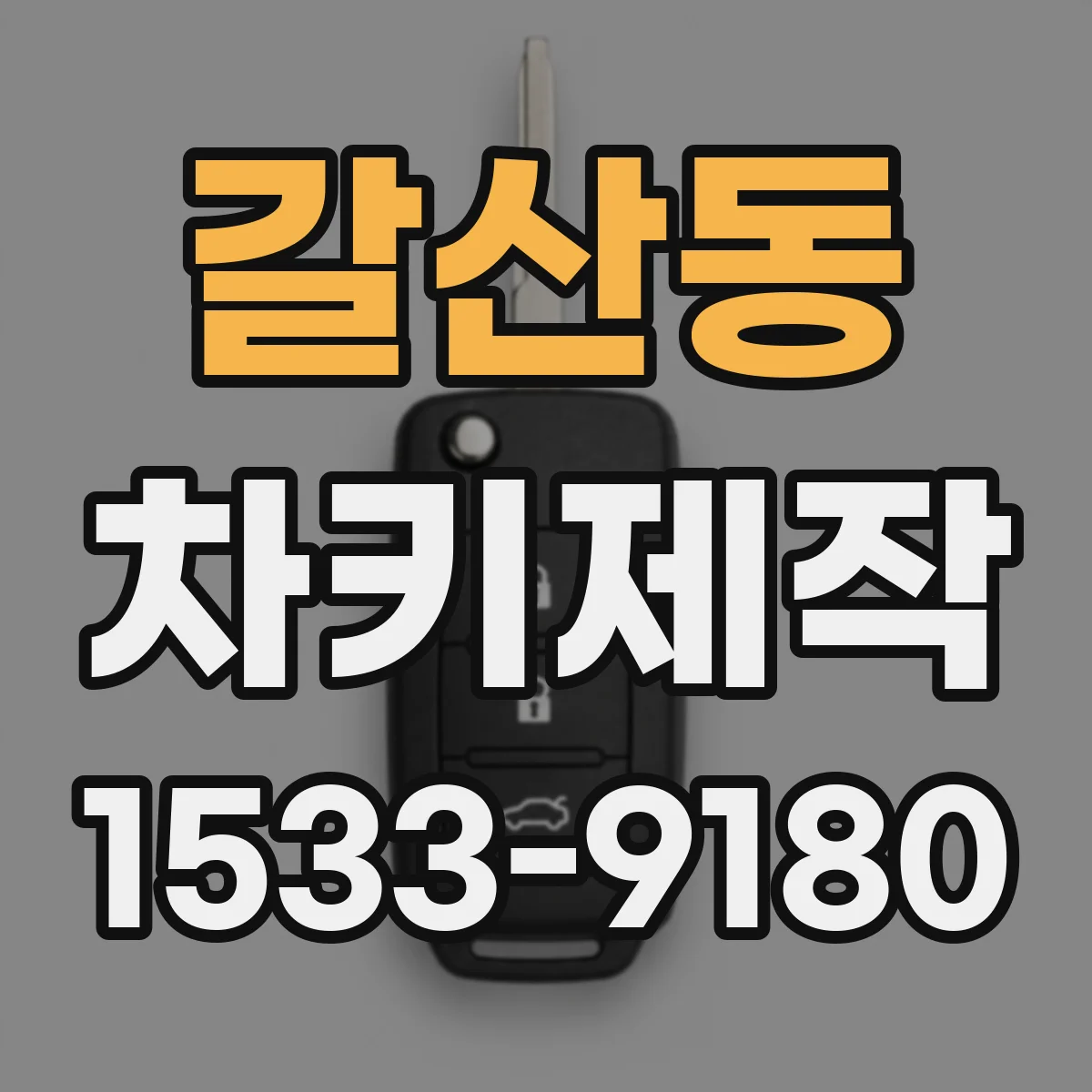 갈산동 차키제작