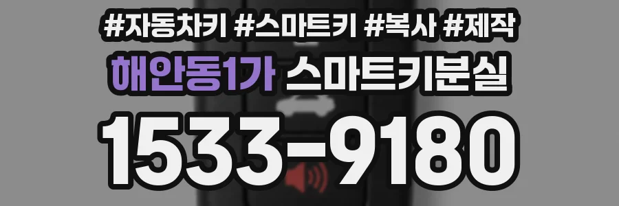 해안동1가 스마트키분실