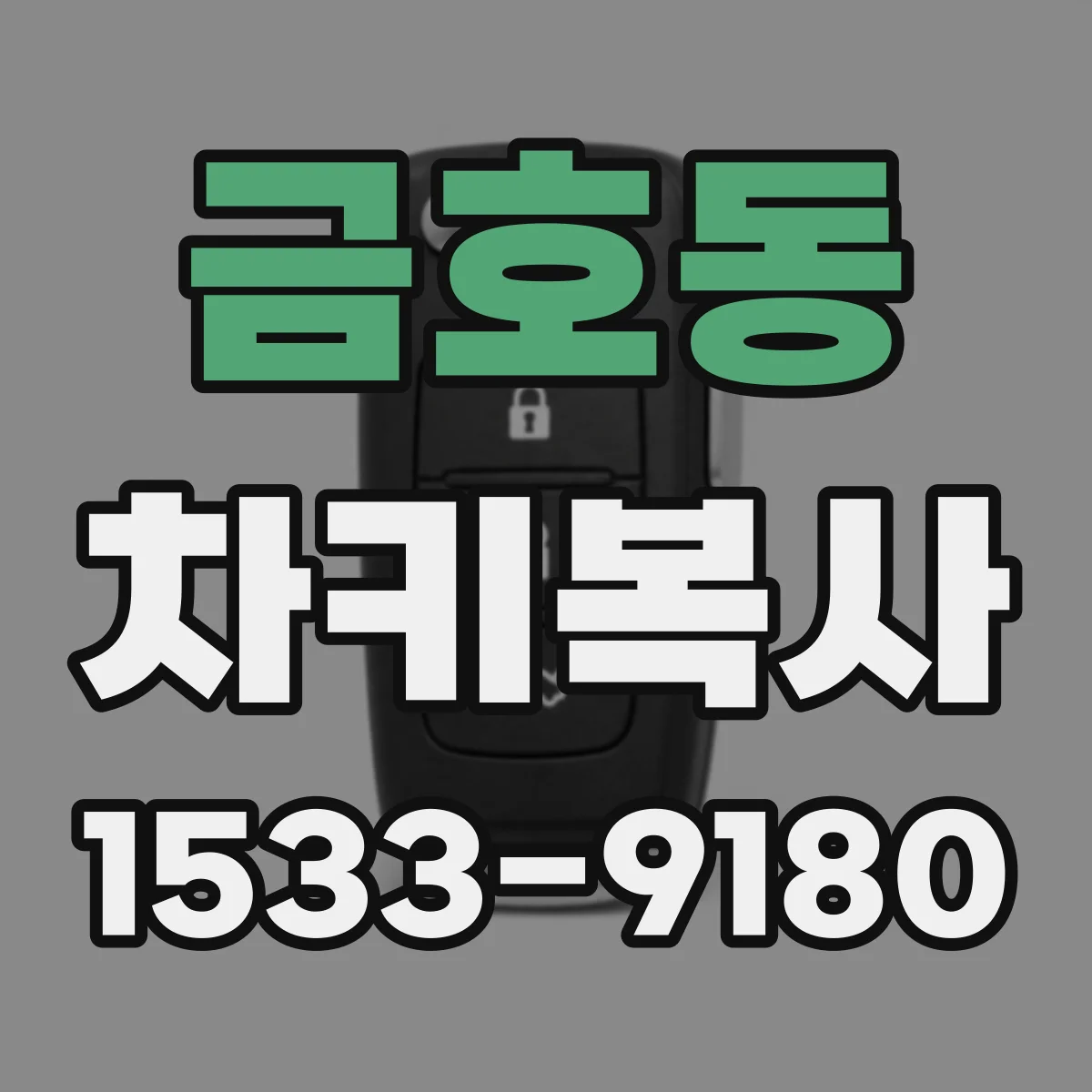 금호동 차키복사