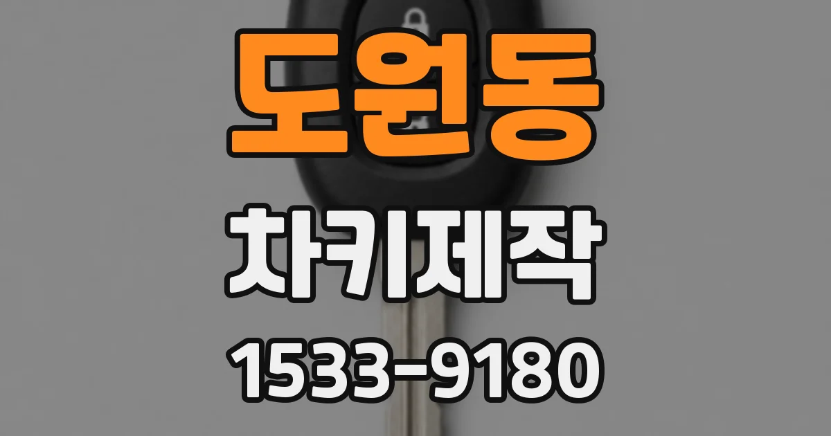 도원동 차키제작
