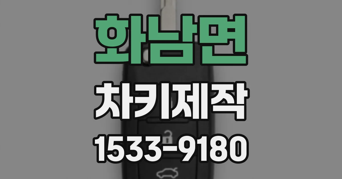 화남면 차키제작