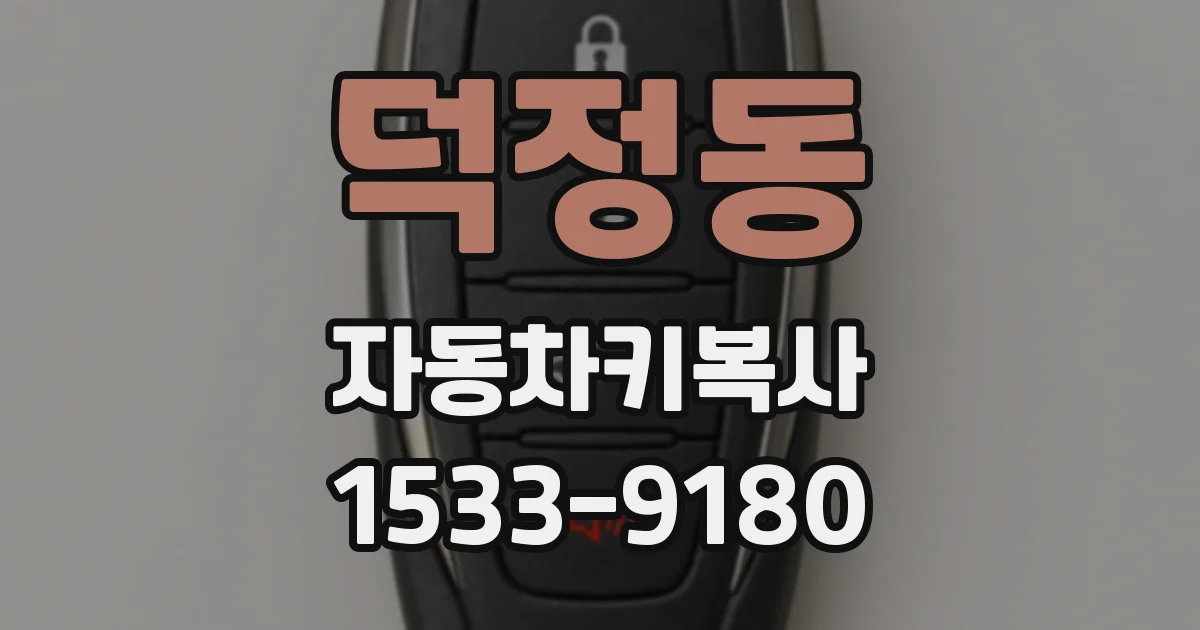 덕정동 자동차키복사