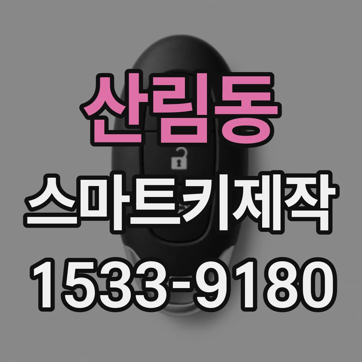 산림동 스마트키제작