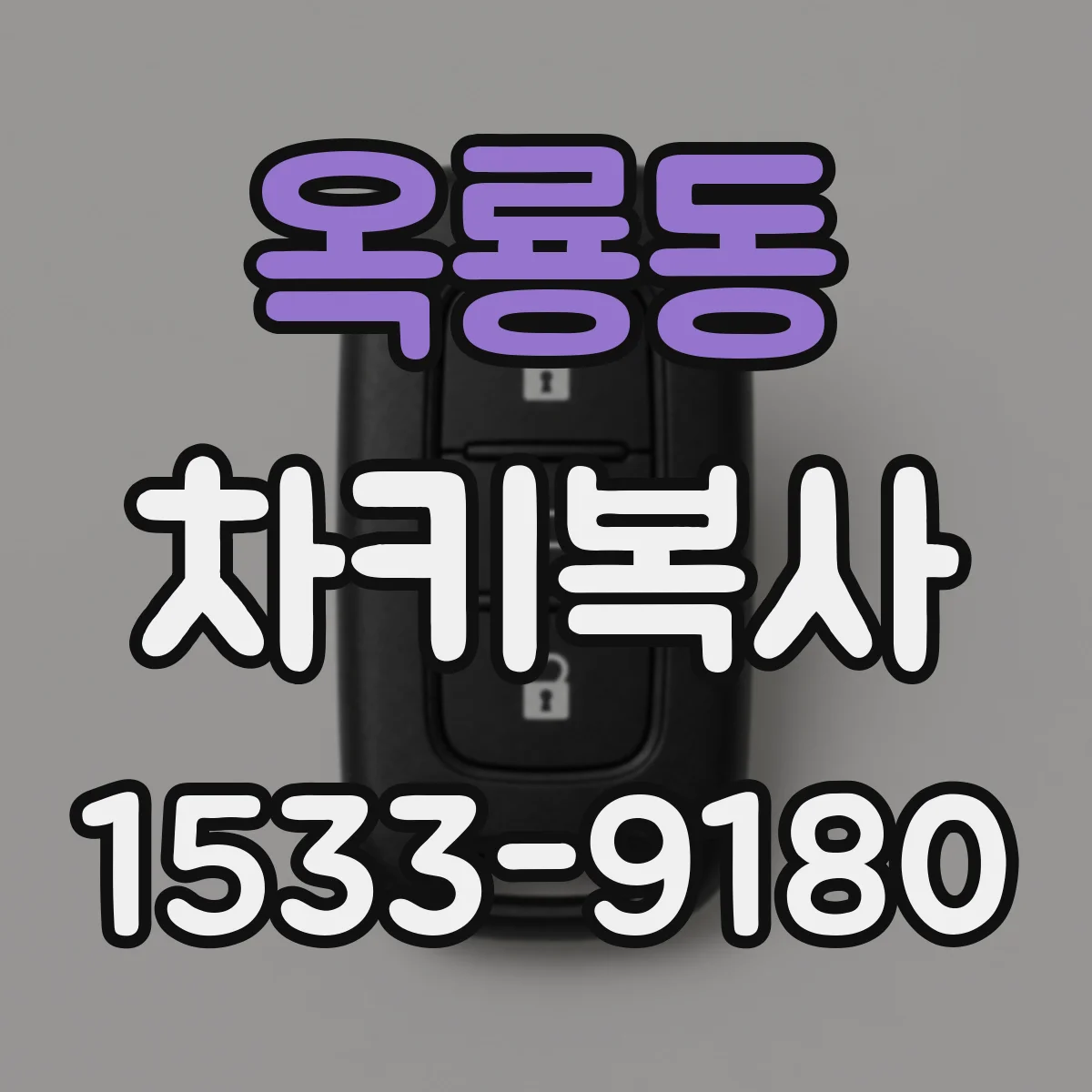 옥룡동 차키복사