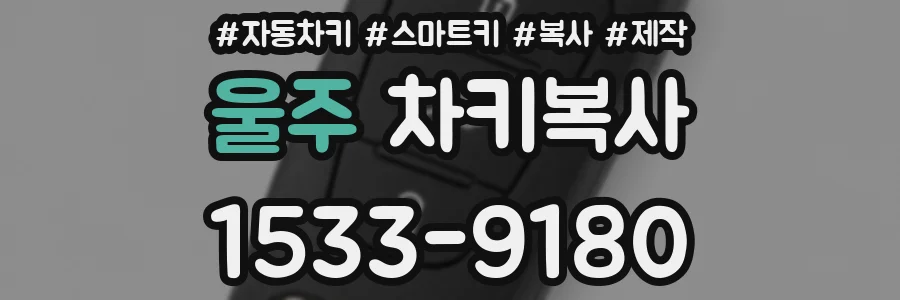 울주 차키복사