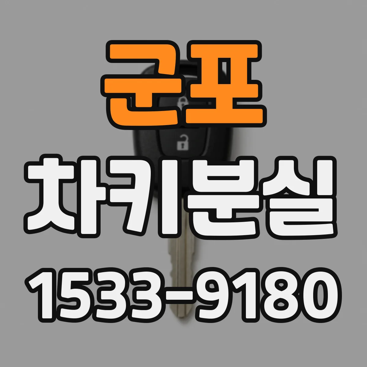 군포 차키분실